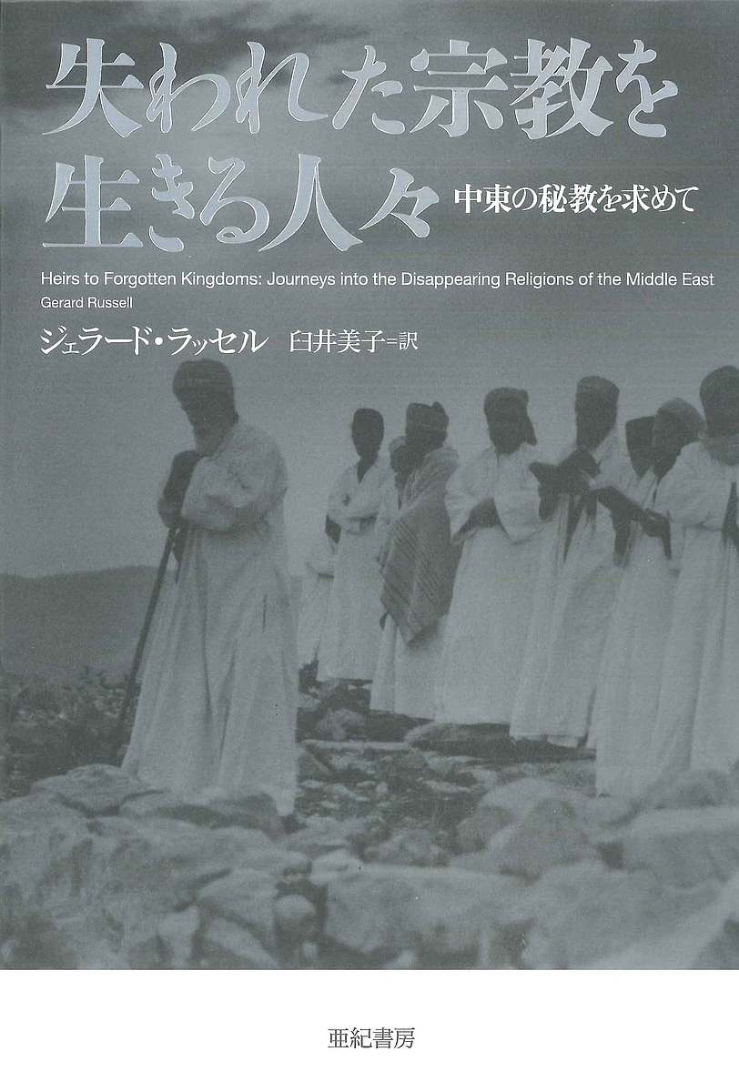 失われた宗教を生きる人々　中東の秘教を求めて （亜紀書房翻訳ノンフィクション・シリーズ　２－１４） ジェラード・ラッセル／著　臼井美子／訳の商品画像