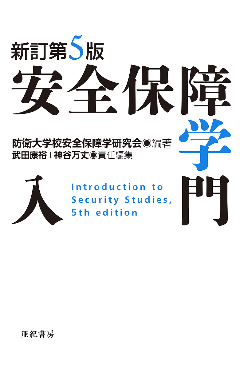 安全保障学入門 （新訂第５版） 防衛大学校安全保障学研究会／編著　武田康裕／責任編集　神谷万丈／責任編集の商品画像