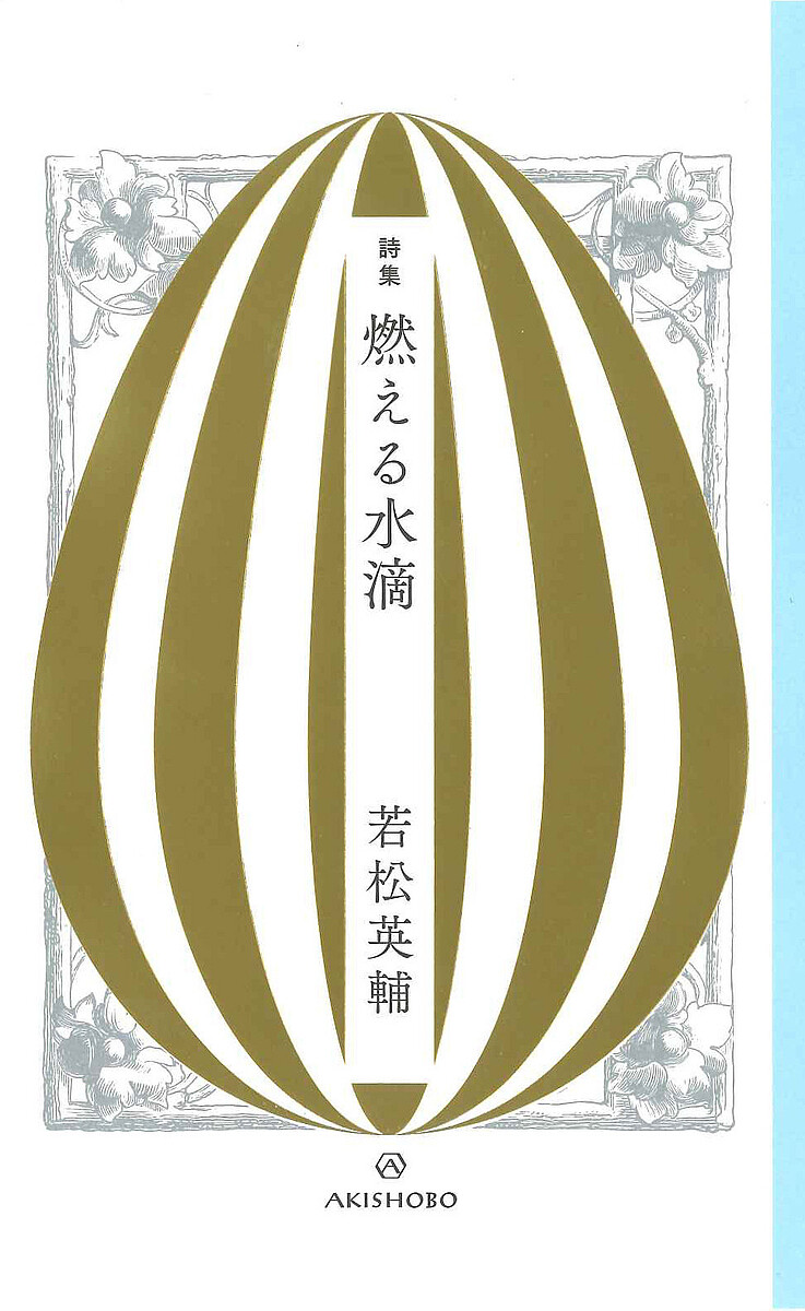 粕谷栄市詩集 続 （現代詩文庫 173） 粕谷栄市／著 日本の詩、詩集