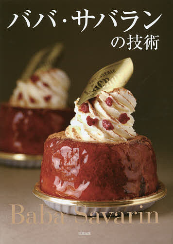 ババ・サバランの技術　人気パティシエが公開する自慢のババ・サバランの作り方 旭屋出版書籍編集部／編著の商品画像