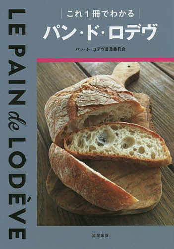 これ１冊でわかるパン・ド・ロデヴ パン・ド・ロデヴ普及の商品画像