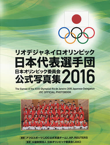 日本オリンピック委員会公式写真集　２０１６ （’１６　日本オリンピック委員会公式写真集） 日本オリンピック委員会／監修の商品画像