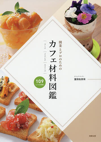 カフェ材料図鑑　開業とプロのための　｜フード｜ドリンク｜スイーツ｜　１０９レシピ掲載！ 富田佐奈栄／著の商品画像