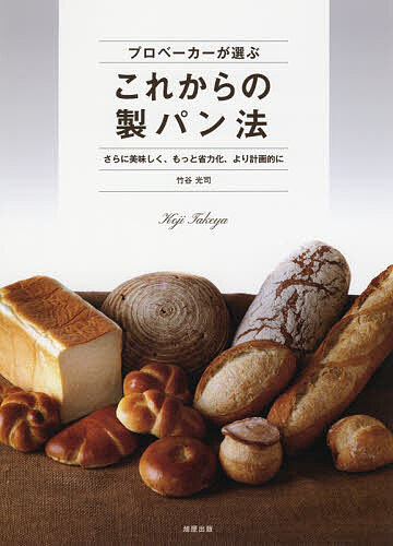 プロベーカーが選ぶこれからの製パン法　さらに美味しく、もっと省力化、より計画的に 竹谷光司／著の商品画像
