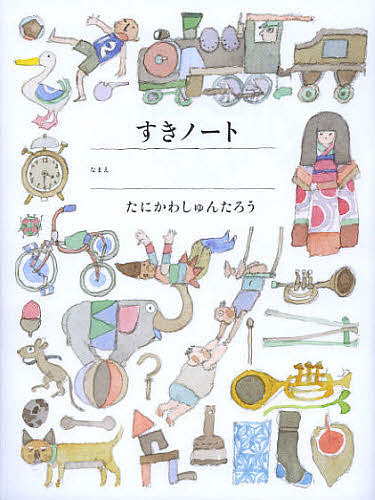 すき好きノート 谷川俊太郎／著の商品画像