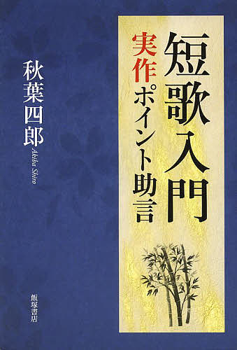 短歌入門　実作ポイント助言 秋葉四郎／著の商品画像