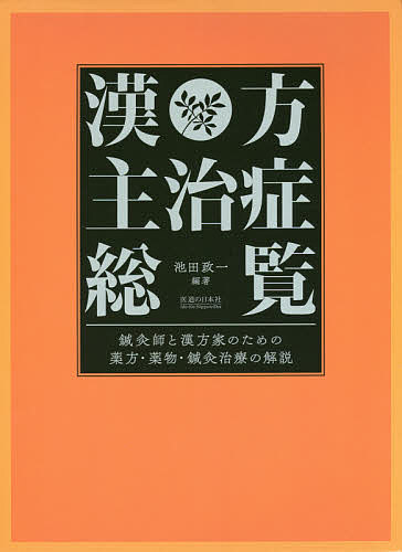 漢方主治症総覧　鍼灸師と漢方家のための薬方・薬物・鍼灸治療の解説 池田政一／編著の商品画像