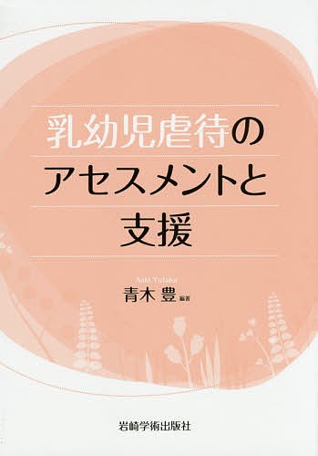 乳幼児虐待のアセスメントと支援 青木豊／編著の商品画像