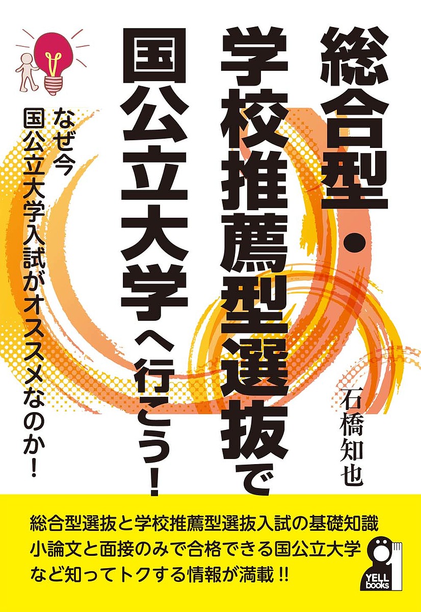 総合型・学校推薦型選抜で国公立大学へ行こう！ （ＹＥＬＬ　ｂｏｏｋｓ） 石橋知也／著の商品画像