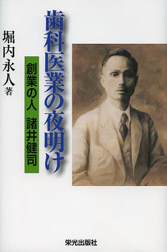 歯科医業の夜明け　創業の人諸井健司 堀内永人／著の商品画像