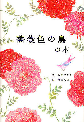 薔薇色の鳥の本 石井ゆかり／文　梶野沙羅／絵の商品画像