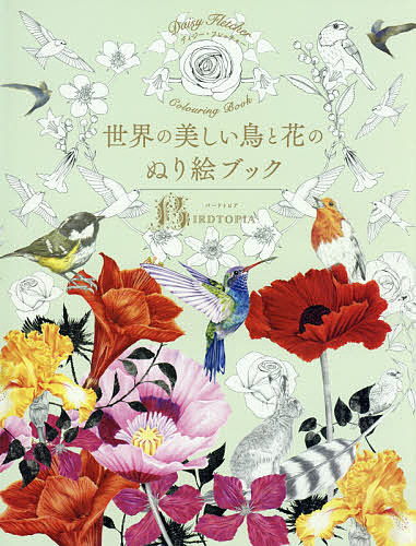 世界の美しい鳥と花のぬり絵ブック （ＢＩＲＤＴＯＰＩＡ） ディジー・フレッチャー／著の商品画像