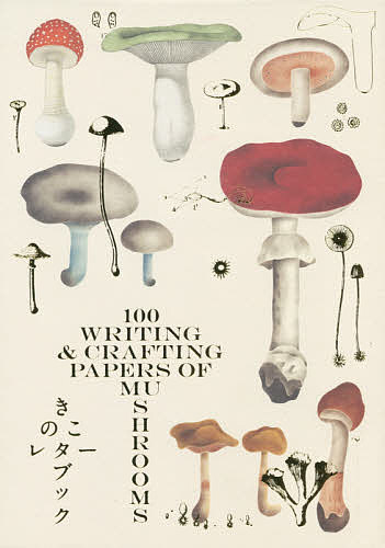 きのこレターブック　１００　ＷＲＩＴＩＮＧ　＆　ＣＲＡＦＴＩＮＧ　ＰＡＰＥＲＳ　ＯＦ　ＭＵＳＨＲＯＯＭＳ パイインターナショナル／編著の商品画像