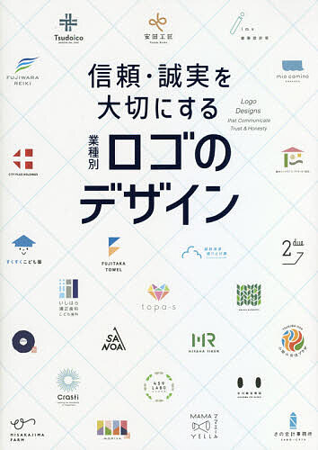 信頼・誠実を大切にする業種別ロゴのデザイン パイインターナショナル／編著の商品画像