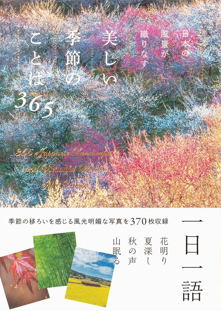 日本の風景が織りなす美しい季節のことば３６５ パイインターナショナル／編著の商品画像