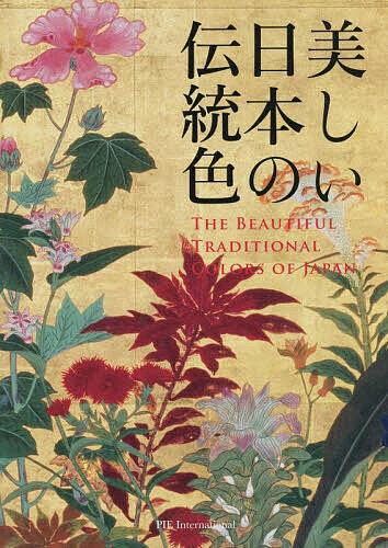 美しい日本の伝統色 濱田信義／編著　中田昭／写真の商品画像
