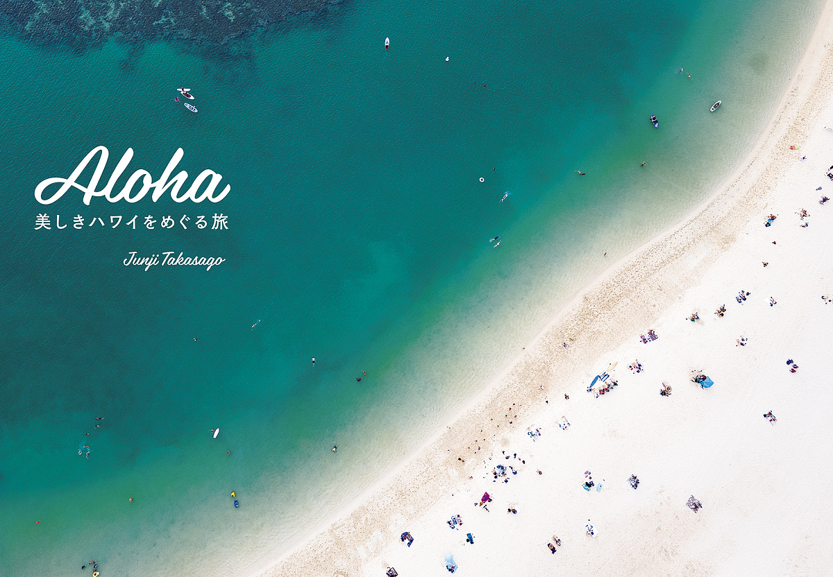 Ａｌｏｈａ　美しきハワイをめぐる旅 高砂淳二／著の商品画像