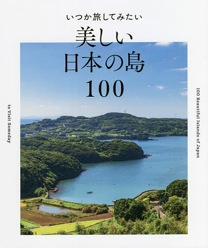 いつか旅してみたい美しい日本の島１００ パイインターナショナル／編著の商品画像