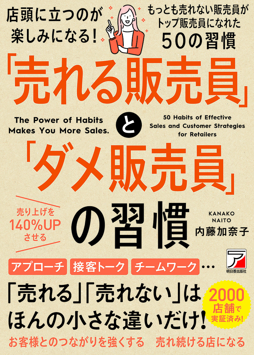 「売れる販売員」と「ダメ販売員」の習慣　ちっとも売れないダメ販売員がＮＯ．１販売員になれた理由 （ＡＳＵＫＡ　ＢＵＳＩＮＥＳＳ） 内藤加奈子／著の商品画像