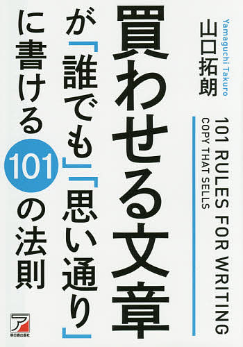 買わせる文章が「誰でも」「思い通り」に書ける１０１の法則 （ＡＳＵＫＡ　ＢＵＳＩＮＥＳＳ） 山口拓朗／著の商品画像
