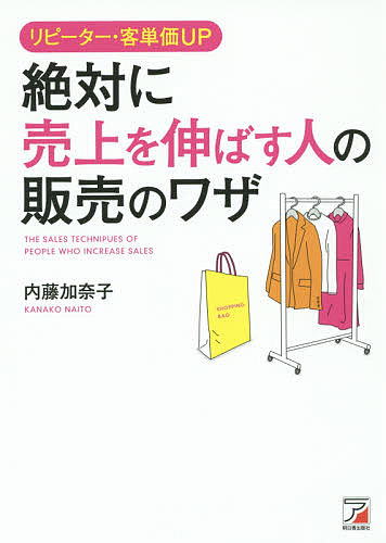 リピーター・客単価ＵＰ絶対に売上を伸ばす人の販売のワザ （ＡＳＵＫＡ　ＢＵＳＩＮＥＳＳ） 内藤加奈子／著の商品画像