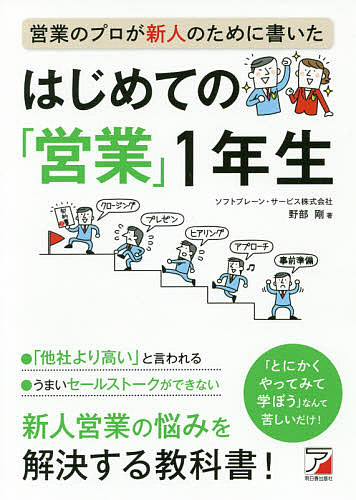 営業のプロが新人のために書いたはじめての「営業」１年生 （ＡＳＵＫＡ　ＢＵＳＩＮＥＳＳ） 野部剛／著の商品画像