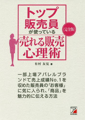 トップ販売員が使っている売れる販売心理術　完全版 （ＡＳＵＫＡ　ＢＵＳＩＮＥＳＳ） 有村友見／著の商品画像
