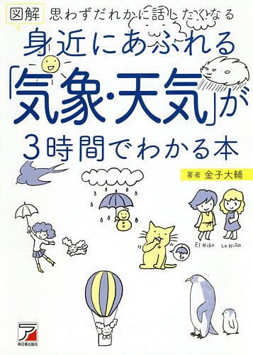 図解身近にあふれる「気象・天気」が３時間でわかる本　思わずだれかに話したくなる （ＡＳＵＫＡ　ＢＵＳＩＮＥＳＳ） 金子大輔／著の商品画像