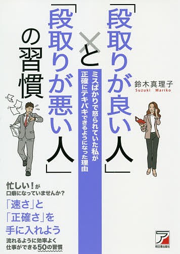 「段取りが良い人」と「段取りが悪い人」の習慣　ミスばかりで怒られていた私が正確にテキパキできるようになった理由 （ＡＳＵＫＡ　ＢＵＳＩＮＥＳＳ） 鈴木真理子／著の商品画像