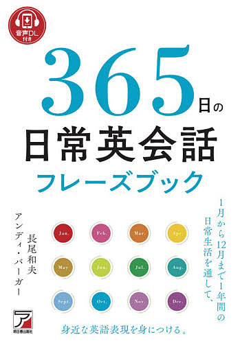 ３６５日の日常英会話フレーズブック　音声ＤＬ付き （ＡＳＵＫＡ　ＣＵＬＴＵＲＥ） 長尾和夫／著　アンディ・バーガー／著の商品画像