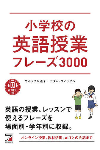 小学校の英語授業フレーズ３０００ （ＡＳＵＫＡ　ＣＵＬＴＵＲＥ） ウィップル道子／著　アダム・ウィップル／著の商品画像