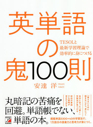 英単語の鬼１００則　ＴＥＳＯＬと最新学習理論で効率的に身につける （ＡＳＵＫＡ　ＣＵＬＴＵＲＥ） 安達洋／著の商品画像