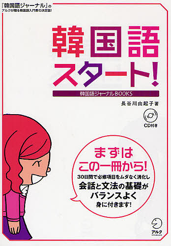 韓国語スタート！　まずはこの一冊から！ （韓国語ジャーナルＢＯＯＫＳ） 長谷川由起子／著の商品画像