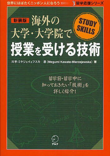 海外の大学・大学院で授業を受ける技術　ＳＴＵＤＹ　ＳＫＩＬＬＳ　新装版 （留学応援シリーズ） 川手‐ミヤジェイェフスカ恩／著の商品画像