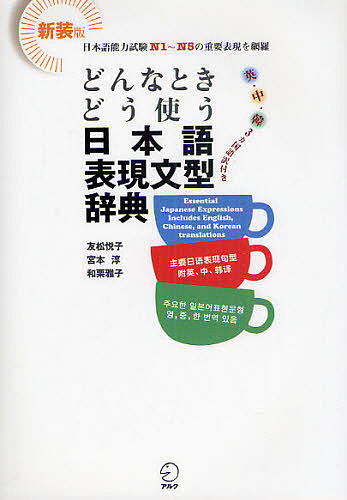 どんなときどう使う日本語表現文型辞典　英・中・韓３カ国語訳付き　日本語能力試験Ｎ１～Ｎ５の重要表現を網羅　新装版 （どんなときどう使う） 友松悦子／著　宮本淳／著　和栗雅子／著の商品画像