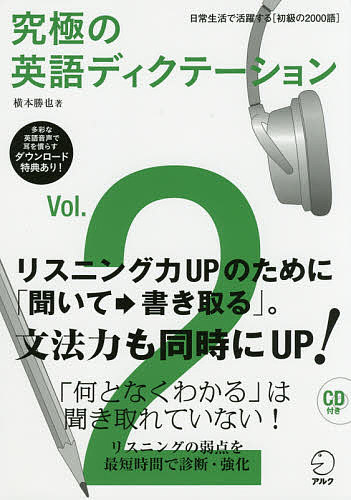 究極の英語ディクテーション　Ｖｏｌ．２ 横本勝也／著の商品画像