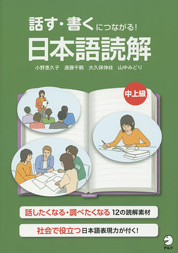 話す・書くにつながる！日本語読解中上級 小野恵久子／編著　遠藤千鶴／編著　大久保伸枝／編著　山中みどり／編著の商品画像