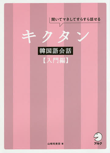 キクタン韓国語会話　聞いてマネしてすらすら話せる　入門編 山崎玲美奈／著の商品画像