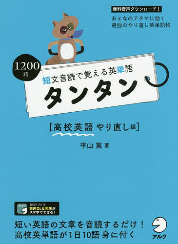 短文音読で覚える英単語タンタン　高校英語やり直し編 （短文音読で覚える英単語） 平山篤／著の商品画像