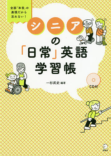 シニアの「日常」英語学習帳　全部「本音」の表現だから忘れない！ 一杉武史／編著の商品画像