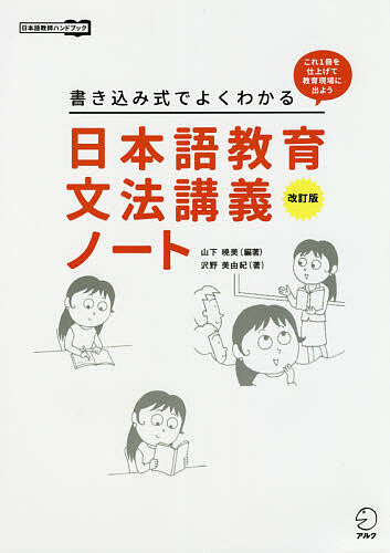 日本語教育文法講義ノート　書き込み式でよくわかる　これ１冊を仕上げて教育現場に出よう （日本語教師ハンドブック） （改訂版） 山下暁美／編著　沢野美由紀／著の商品画像