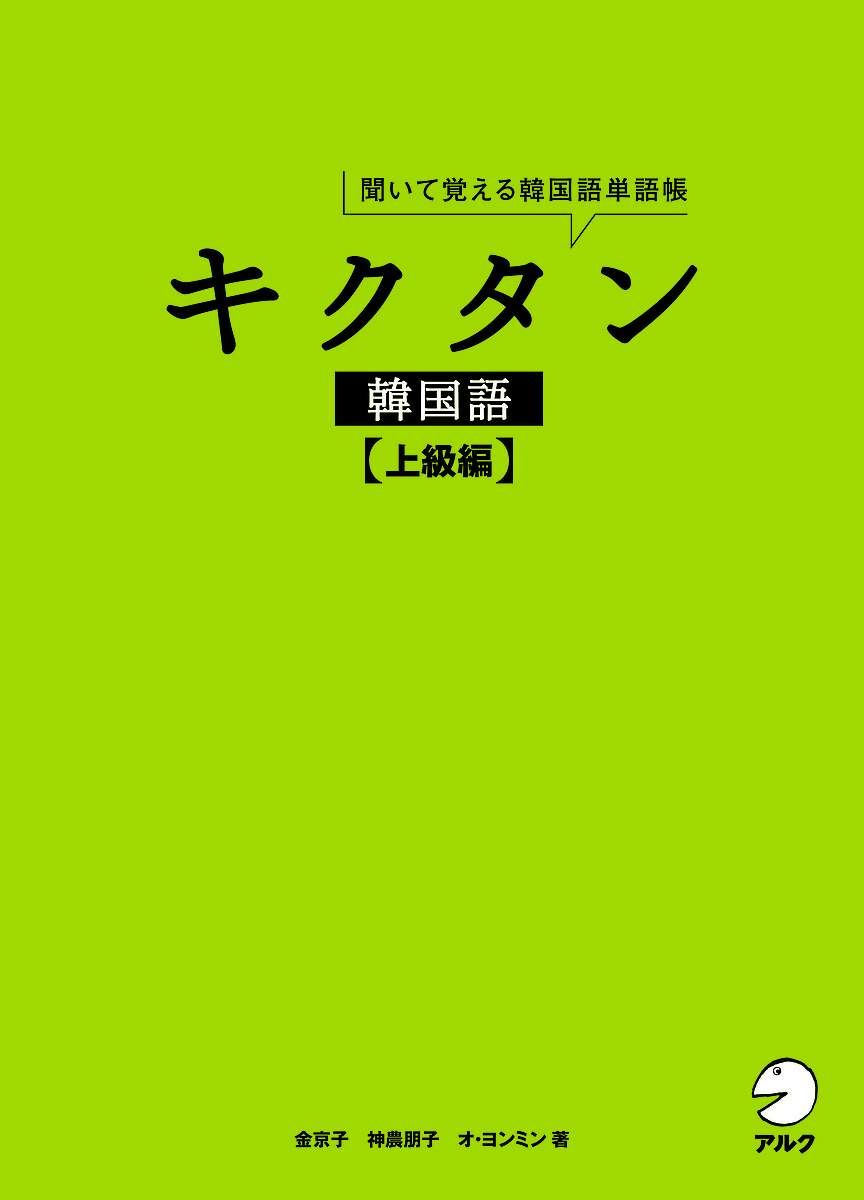 キクタン韓国語　聞いて覚える韓国語単語帳　上級編 （聞いて覚える韓国語単語帳） 金京子／著　神農朋子／著　オヨンミン／著の商品画像
