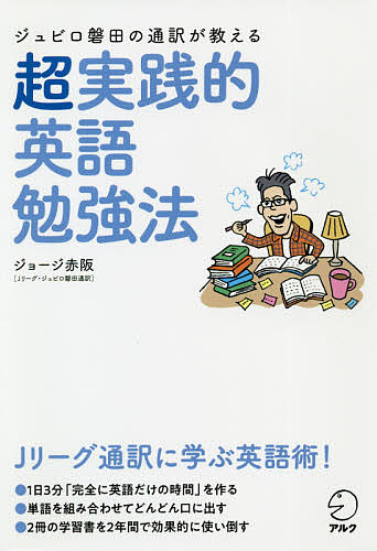 ジュビロ磐田の通訳が教える超実践的英語勉強法 ジョージ赤阪／著の商品画像