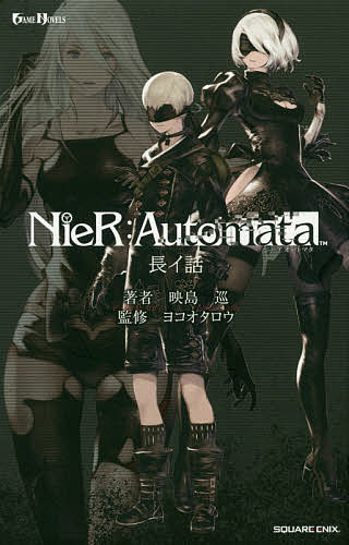 ニーアオートマタ　長イ話 （ＧＡＭＥ　ＮＯＶＥＬＳ） 映島巡／著　ヨコオタロウ／監修の商品画像
