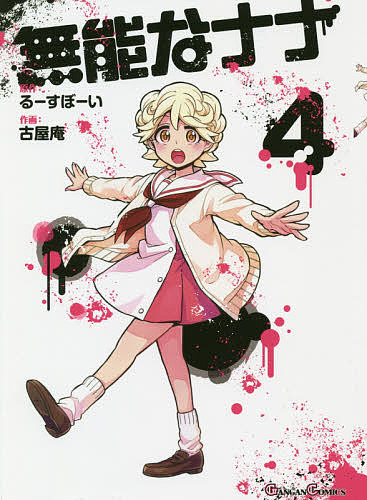 地縛少年花子くん 18 （G FANTASY COMICS） あいだ