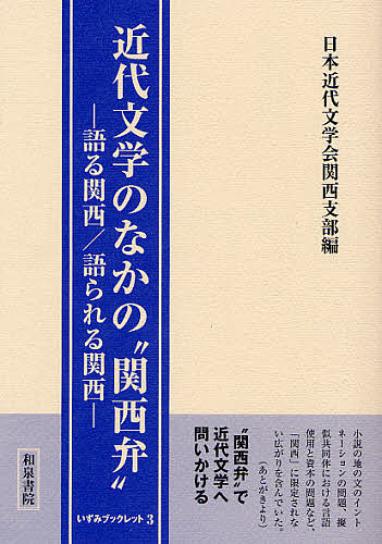 近代文学のなかの“関西弁”　語る関西／語られる関西 （いずみブックレット　３） 日本近代文学会関西支部／編の商品画像