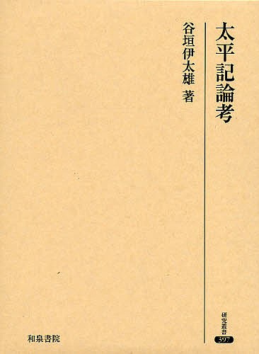 太平記論考 （研究叢書　３９７） 谷垣伊太雄／著の商品画像