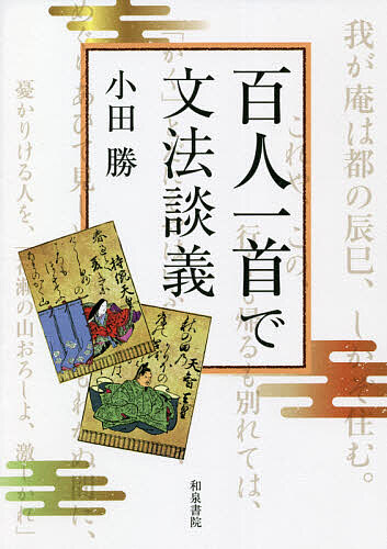 百人一首で文法談義 （シリーズ扉をひらく　６） 小田勝／著の商品画像