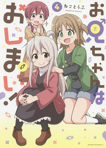 お兄ちゃんはおしまい！　　　４ （ＩＤコミックス） ねことうふ　著の商品画像