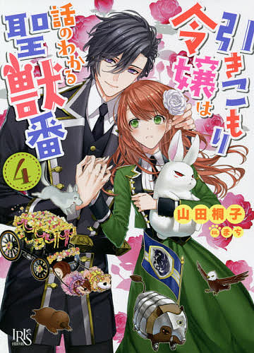 引きこもり令嬢は話のわかる聖獣番　４ （一迅社文庫アイリス　や－０４－０７） 山田桐子／著の商品画像